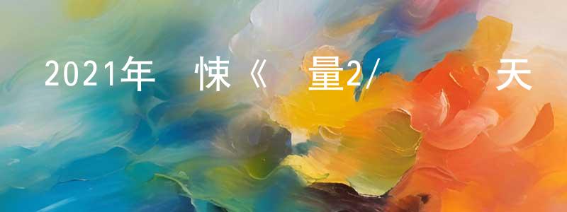 白春雷的動漫綜藝大全,2021年驚悚《較量2/誤殺瞞天記2》BD中英雙字迅雷下載_深夜電影